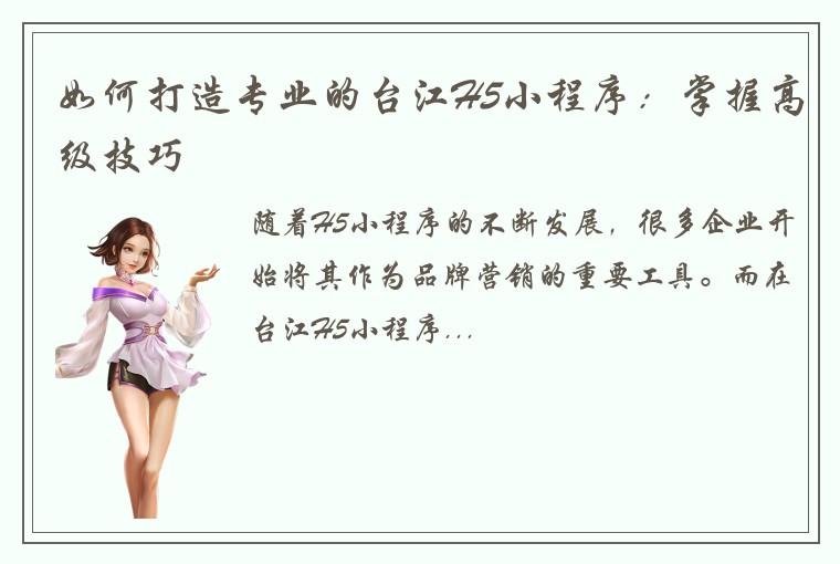 如何打造专业的台江H5小程序：掌握高级技巧