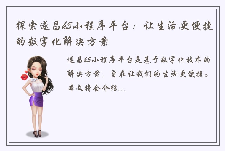 探索遂昌h5小程序平台：让生活更便捷的数字化解决方案