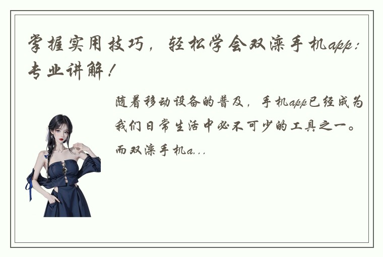 掌握实用技巧，轻松学会双滦手机app：专业讲解！