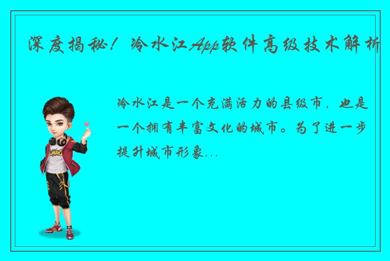 深度揭秘！冷水江App软件高级技术解析