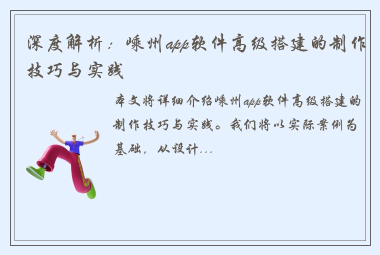 深度解析：嵊州app软件高级搭建的制作技巧与实践