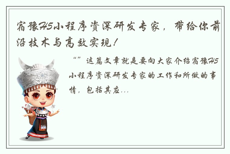 宿豫H5小程序资深研发专家，带给你前沿技术与高效实现！