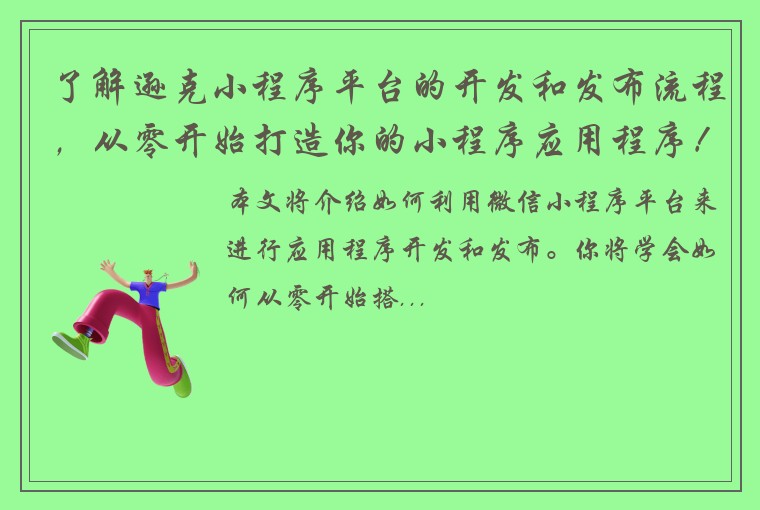 了解逊克小程序平台的开发和发布流程，从零开始打造你的小程序应用程序！