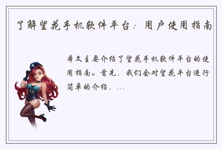 了解望花手机软件平台：用户使用指南
