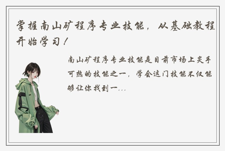 掌握南山矿程序专业技能，从基础教程开始学习！