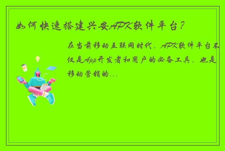 如何快速搭建兴安APK软件平台？
