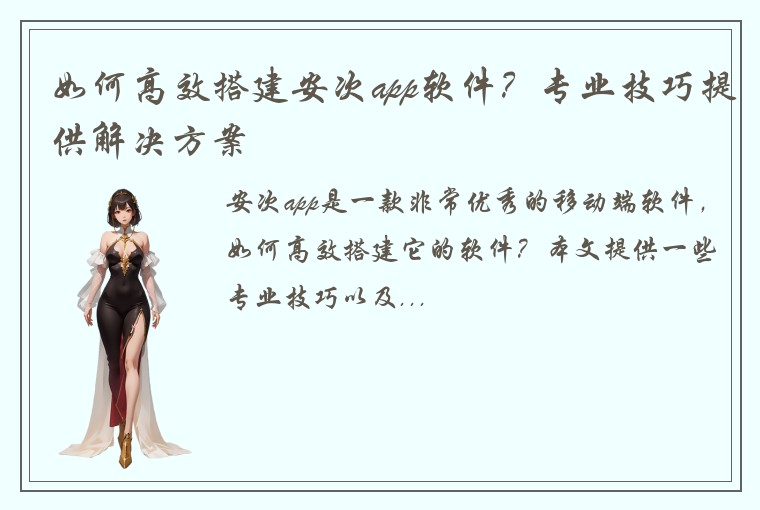 如何高效搭建安次app软件？专业技巧提供解决方案