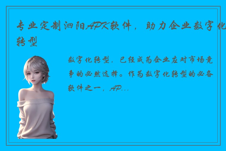 专业定制泗阳APK软件，助力企业数字化转型