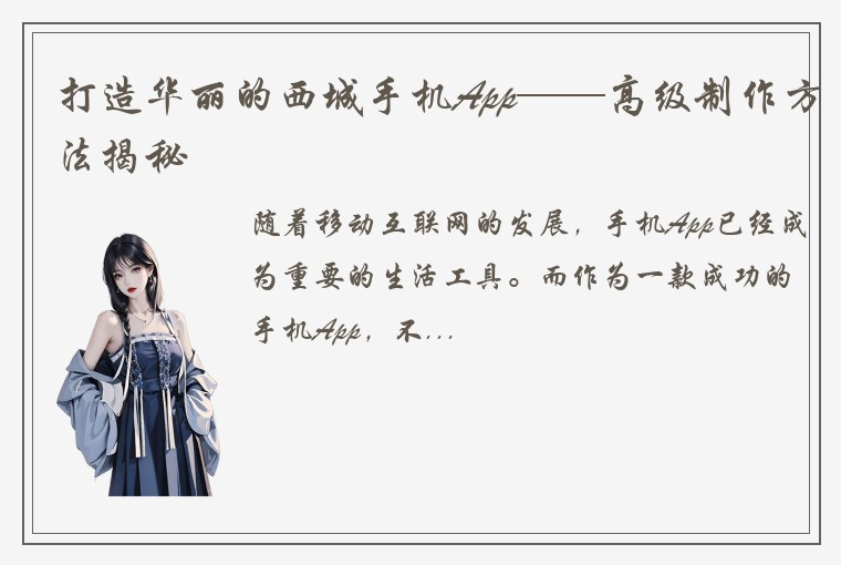 打造华丽的西城手机App——高级制作方法揭秘