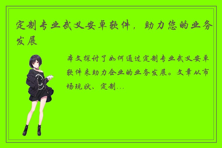 定制专业武义安卓软件，助力您的业务发展