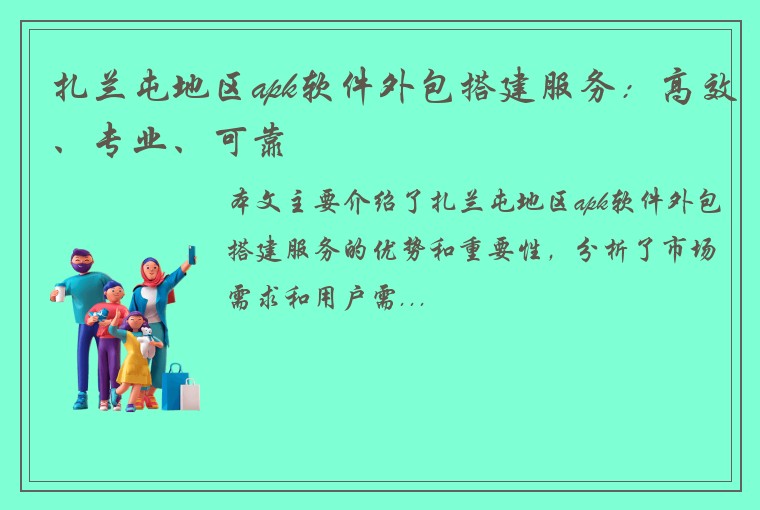 扎兰屯地区apk软件外包搭建服务：高效、专业、可靠
