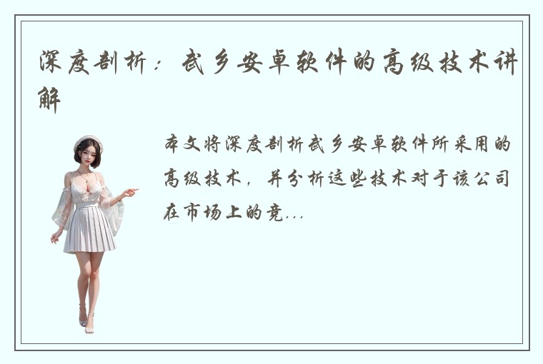 深度剖析：武乡安卓软件的高级技术讲解