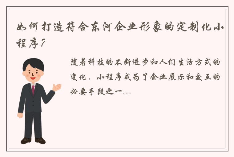 如何打造符合东河企业形象的定制化小程序？