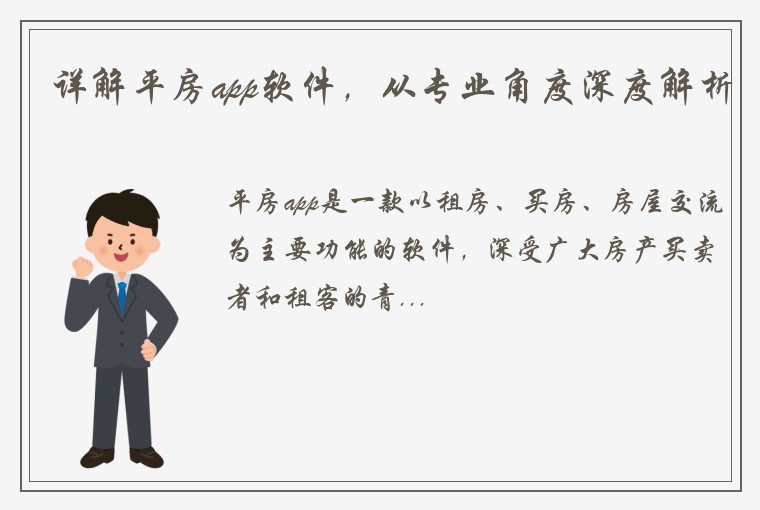 详解平房app软件，从专业角度深度解析