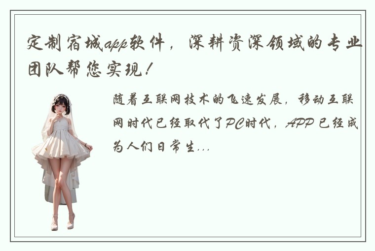 定制宿城app软件，深耕资深领域的专业团队帮您实现！