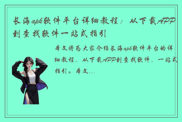 长海apk软件平台详细教程：从下载APP到查找软件一站式指引