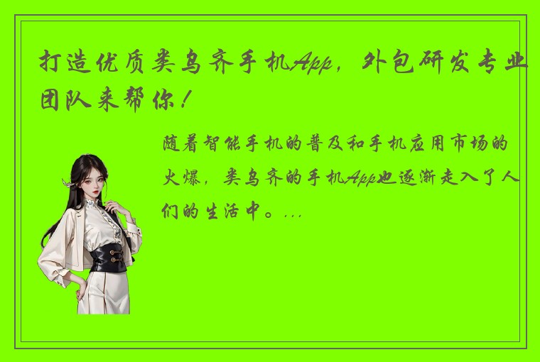 打造优质类乌齐手机App，外包研发专业团队来帮你！