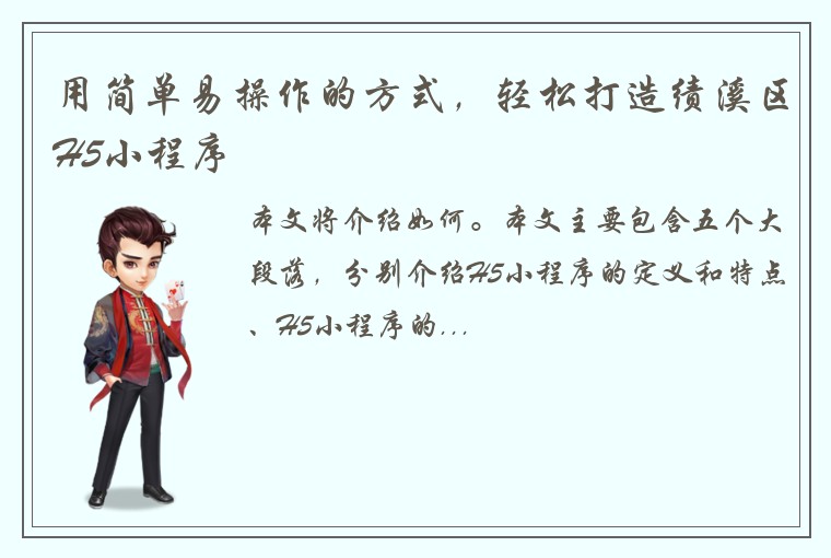 用简单易操作的方式，轻松打造绩溪区H5小程序