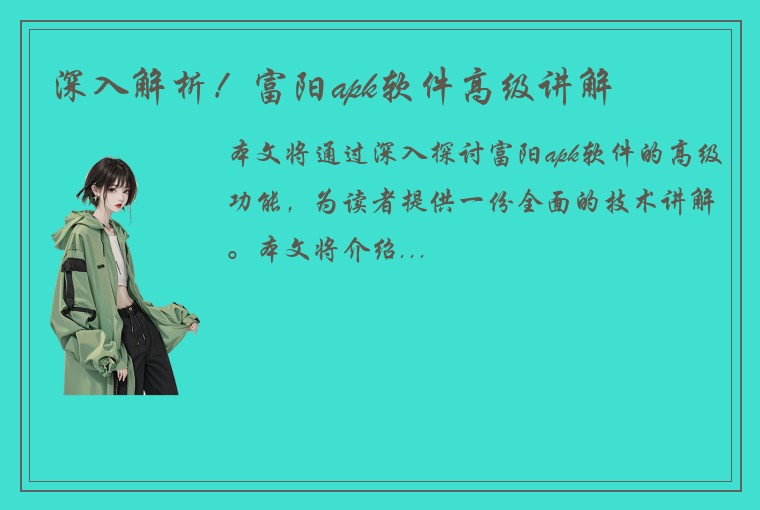 深入解析！富阳apk软件高级讲解