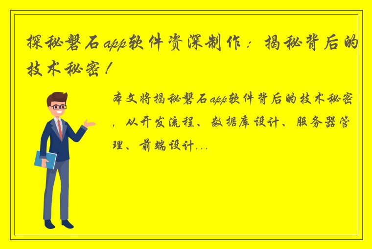 探秘磐石app软件资深制作：揭秘背后的技术秘密！