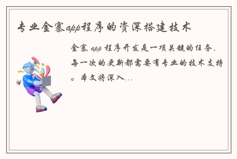 专业金寨app程序的资深搭建技术