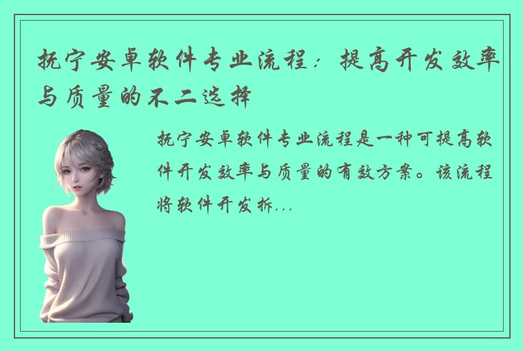 抚宁安卓软件专业流程：提高开发效率与质量的不二选择