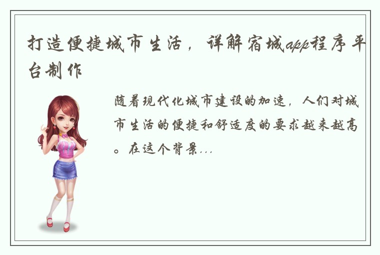 打造便捷城市生活，详解宿城app程序平台制作