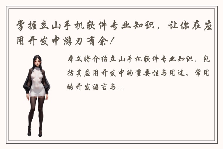 掌握立山手机软件专业知识，让你在应用开发中游刃有余！