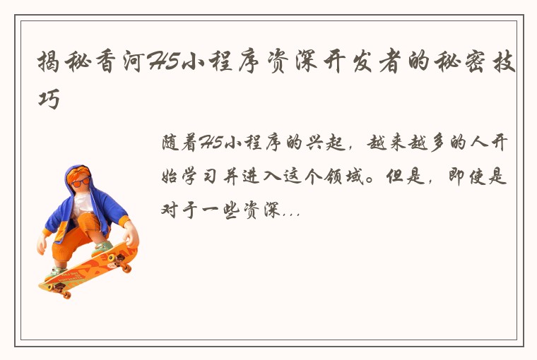 揭秘香河H5小程序资深开发者的秘密技巧
