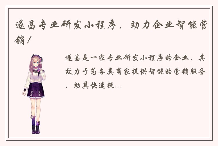 遂昌专业研发小程序，助力企业智能营销！