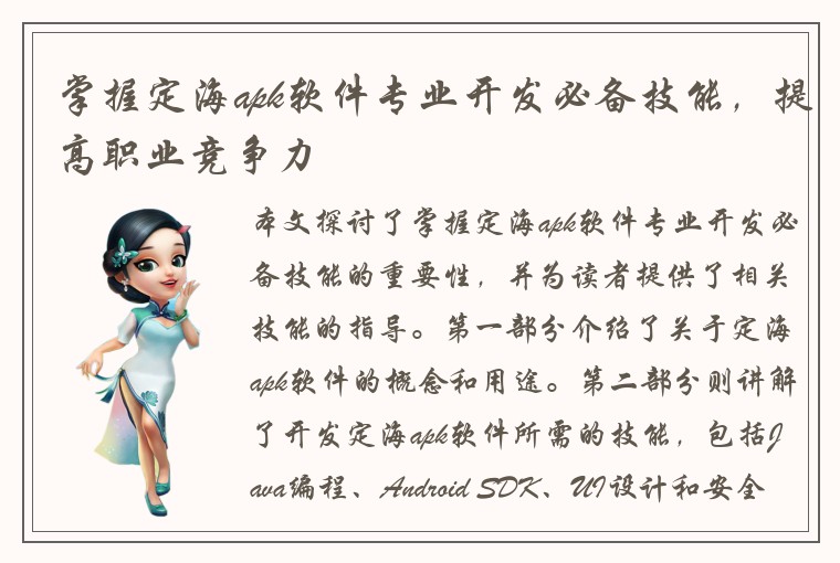 掌握定海apk软件专业开发必备技能，提高职业竞争力