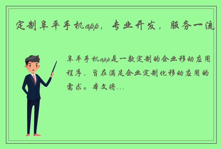 定制阜平手机app，专业开发，服务一流