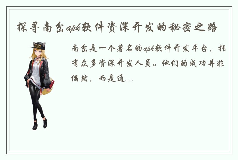 探寻南岔apk软件资深开发的秘密之路