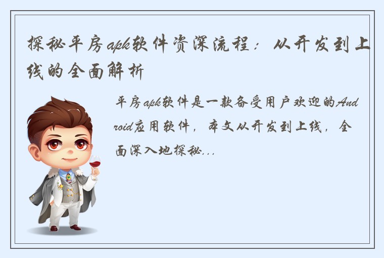探秘平房apk软件资深流程：从开发到上线的全面解析