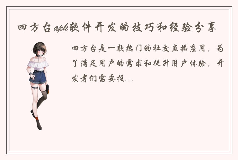 四方台apk软件开发的技巧和经验分享