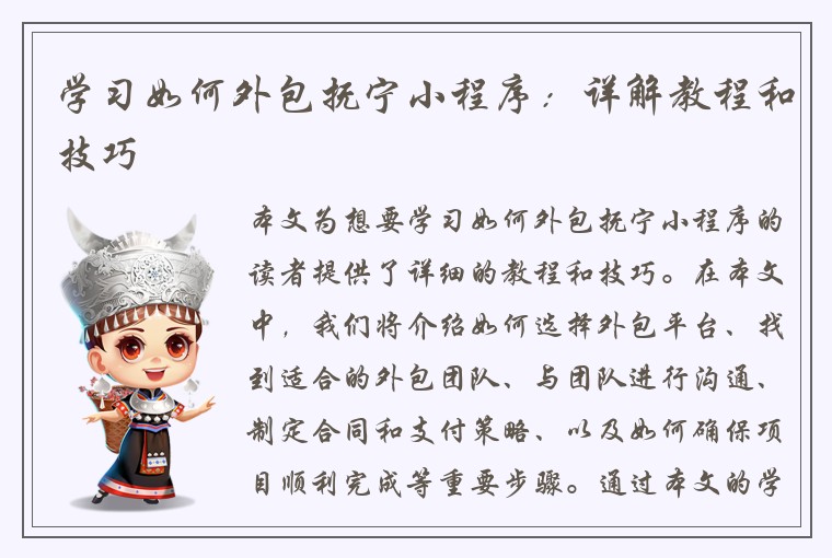 学习如何外包抚宁小程序：详解教程和技巧