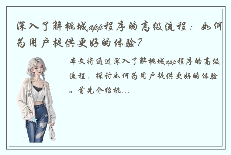 深入了解桃城app程序的高级流程：如何为用户提供更好的体验？