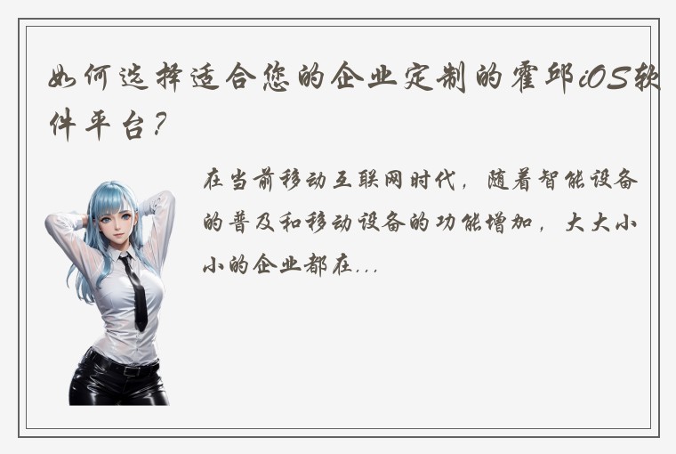如何选择适合您的企业定制的霍邱iOS软件平台？