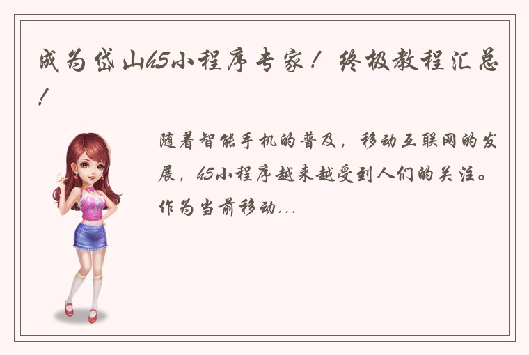 成为岱山h5小程序专家！终极教程汇总！