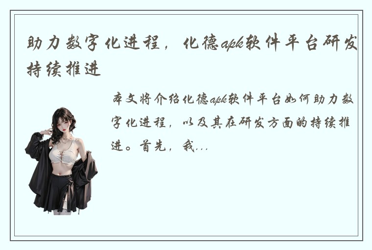 助力数字化进程，化德apk软件平台研发持续推进