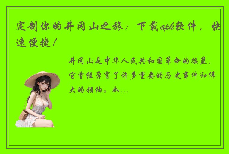 定制你的井冈山之旅：下载apk软件，快速便捷！