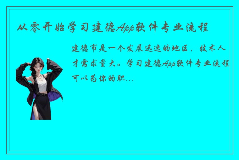 从零开始学习建德App软件专业流程