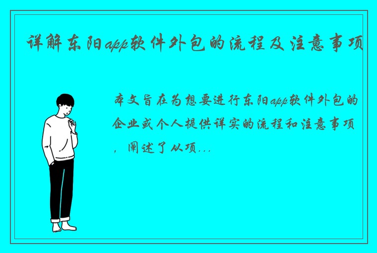 详解东阳app软件外包的流程及注意事项