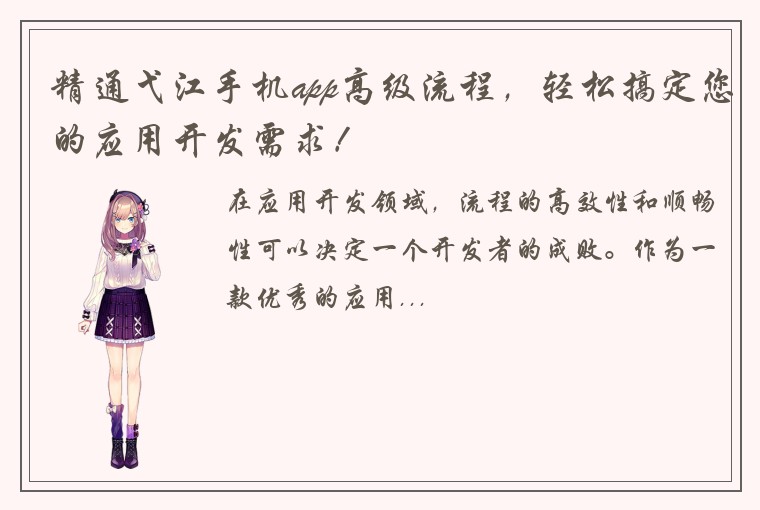精通弋江手机app高级流程，轻松搞定您的应用开发需求！