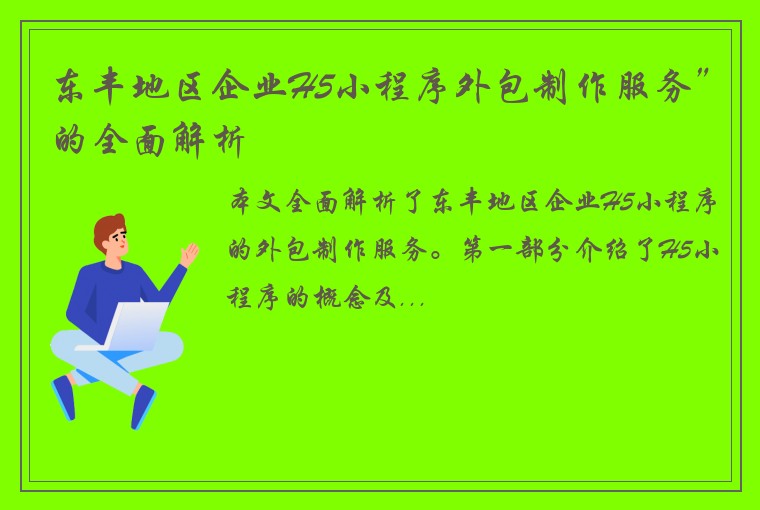 东丰地区企业H5小程序外包制作服务”的全面解析