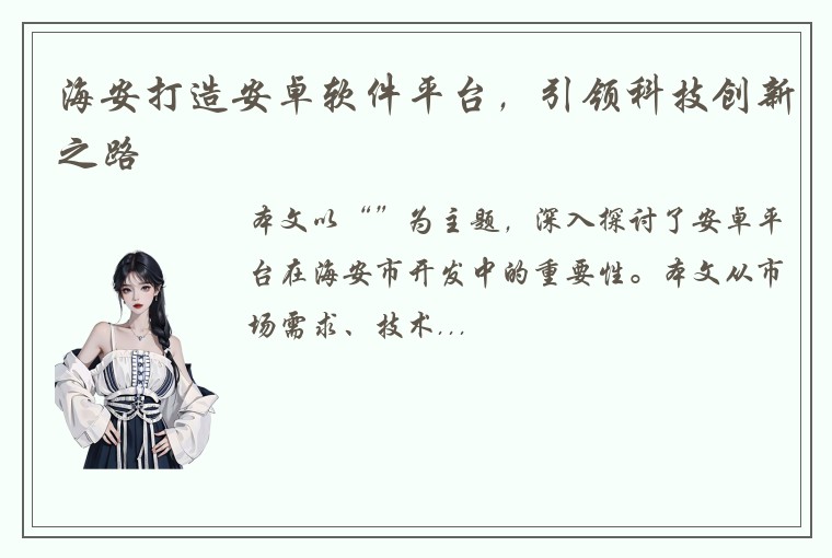 海安打造安卓软件平台，引领科技创新之路