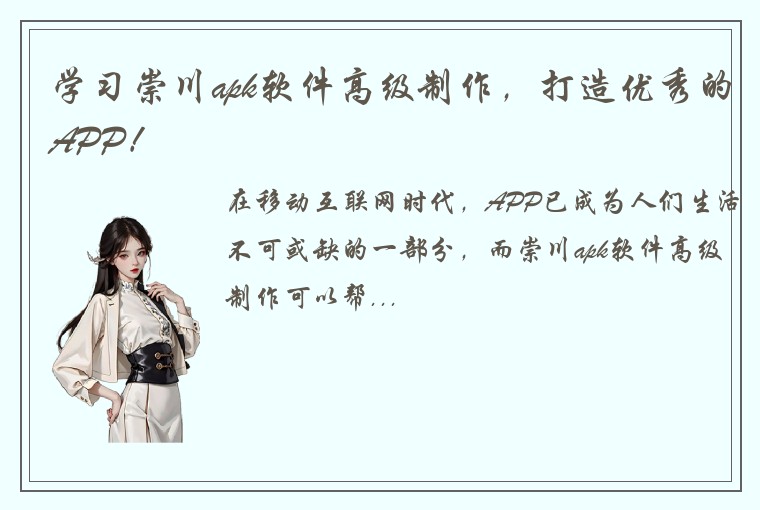 学习崇川apk软件高级制作，打造优秀的APP！