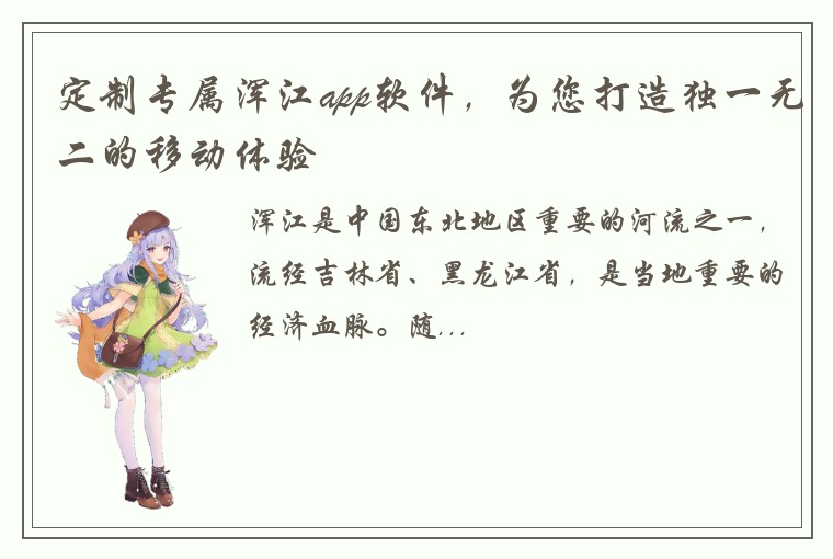 定制专属浑江app软件，为您打造独一无二的移动体验