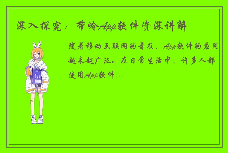 深入探究：带岭App软件资深讲解