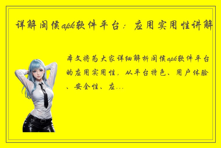 详解闽侯apk软件平台：应用实用性讲解
